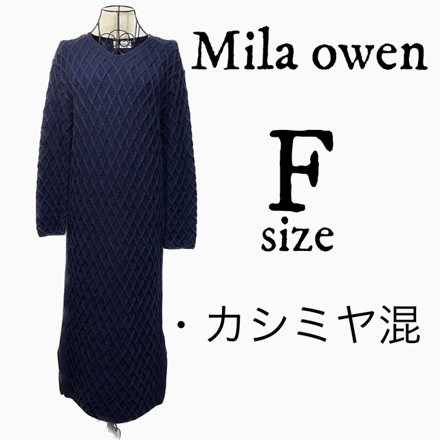 美品 Mila owen ミラ オーウェン ロングニット カシミヤ混 紺 F