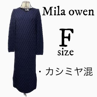 ミラオーウェン(Mila Owen)の美品 Mila owen ミラ オーウェン ロングニット カシミヤ混 紺 F(ニット/セーター)