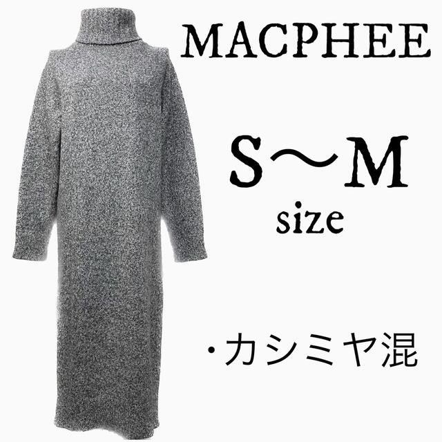 MACPHEE(マカフィー)のまゆ様専用 レディースのトップス(ニット/セーター)の商品写真