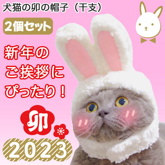 1個 うさ耳 帽子 ペット 犬 猫 2023 うさぎ 干支 年賀状 コスプレ