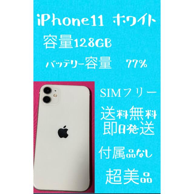 iPhone11 ホワイト　128GB SIMフリー　今日限りのお値段