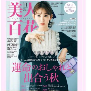 美人百花 11月号(ファッション)