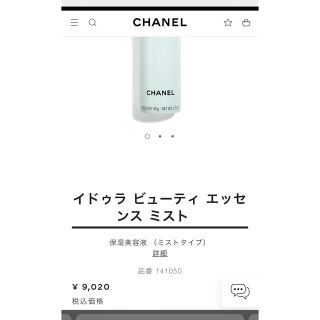 シャネル(CHANEL)のCHANEL イドゥラビューティーエッセンスミスト(美容液)