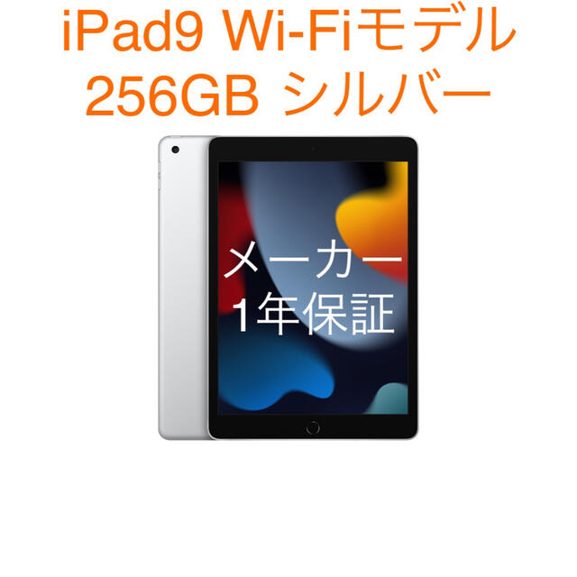 iPad - iPad 第9世代 Wi-Fi 256GB シルバー 新品未開封