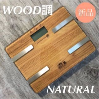 おしゃれなWOOD調♫【新品】多機能コンパクト体重体組成計/体脂肪計【送料無料】(体脂肪計)