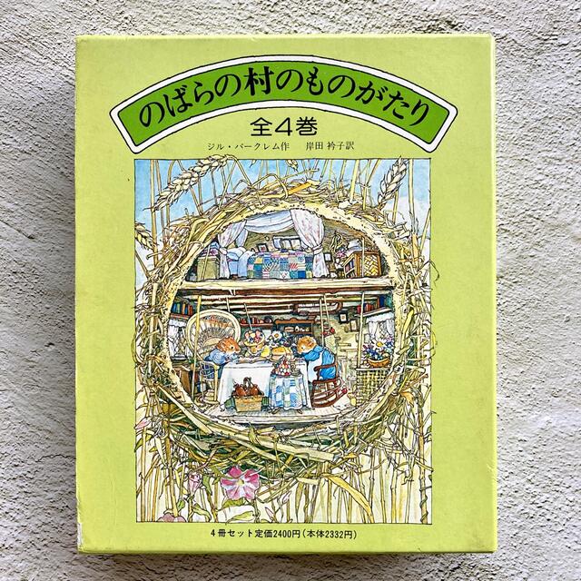 のばらの村のものがたり 全4巻