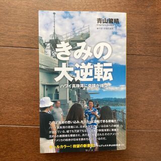 きみの大逆転 ハワイ真珠湾に奇蹟が待つ(その他)