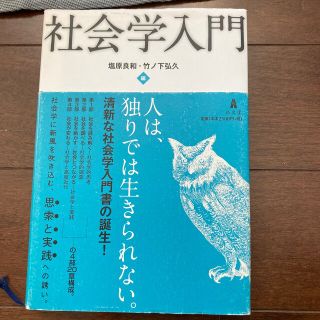 社会学入門(人文/社会)