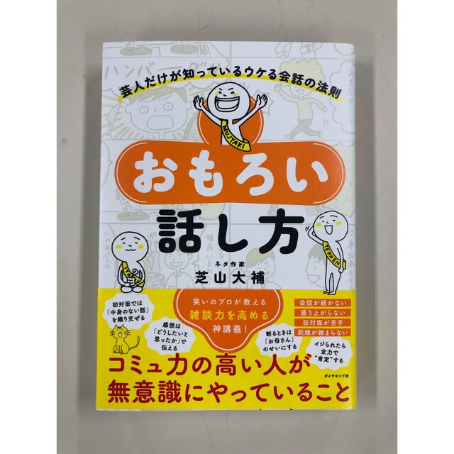 【新品】 おもろい話し方 芸人だけが知っているウケる会話の法則 エンタメ/ホビーの本(ビジネス/経済)の商品写真