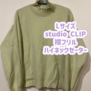 スタディオクリップ(STUDIO CLIP)のLサイズ studio CLIP ハイネック フリル セーター(ニット/セーター)