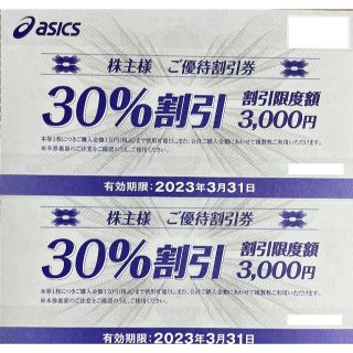 アシックス(asics)のアシックス　30％割引券　2枚　株主優待券(ショッピング)