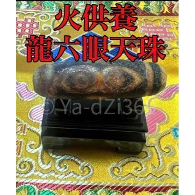 格安新品】 dZi ジービーズ 西蔵 玉髄 火供養 龍六眼天珠（仏六眼天珠