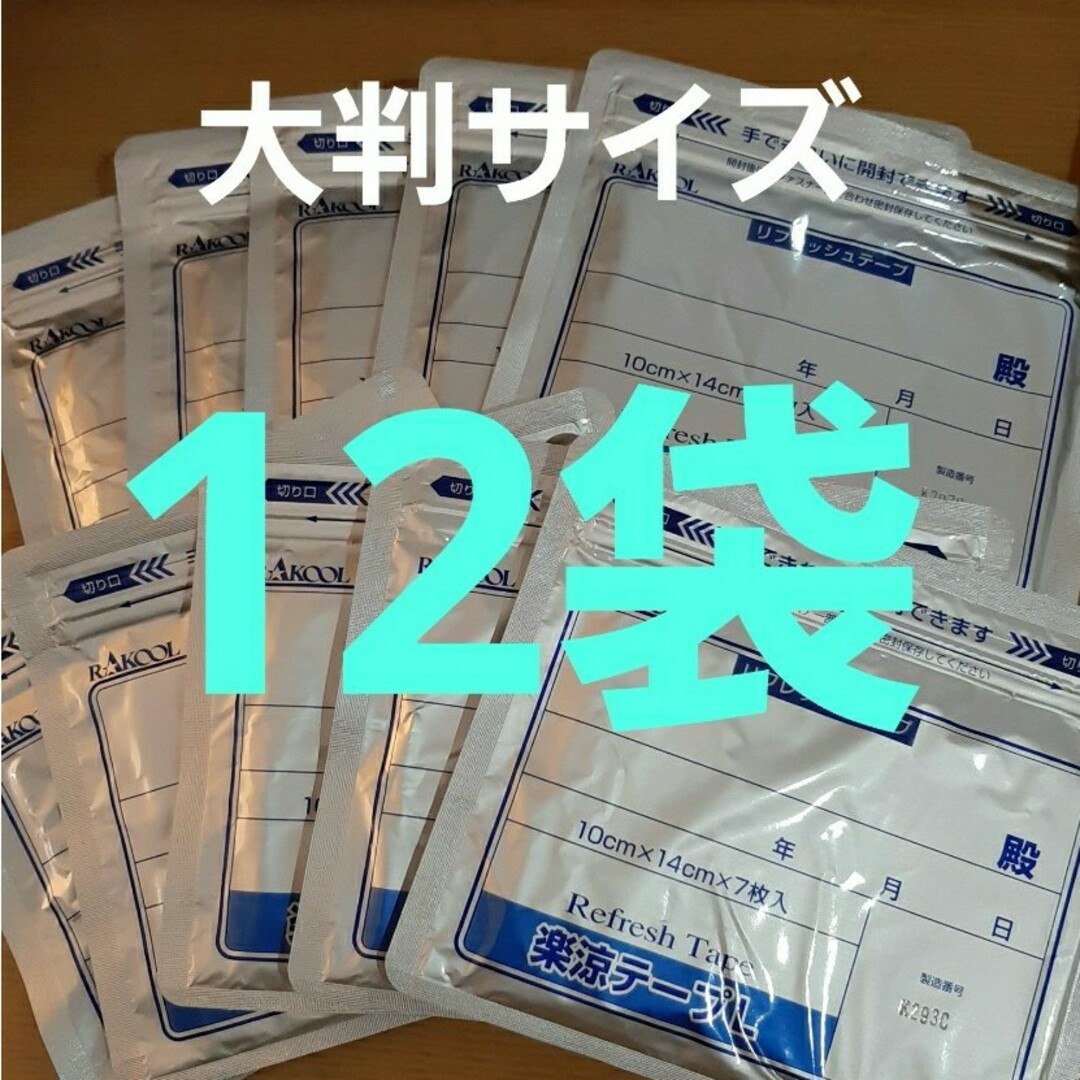 12袋　医薬部外品　楽涼テープＬ　湿布