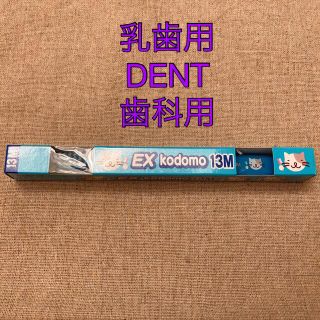 歯科用 DENT EX  デント  13M  1-5歳　乳歯用(歯ブラシ/デンタルフロス)