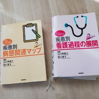 ２冊　看護過程と病態関連マップ教科書(健康/医学)