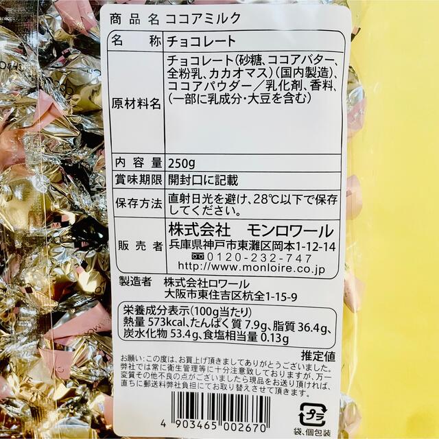 ♡モンロワール　ココアミルク　サービスパック　美味しい(^^) 食品/飲料/酒の食品(菓子/デザート)の商品写真