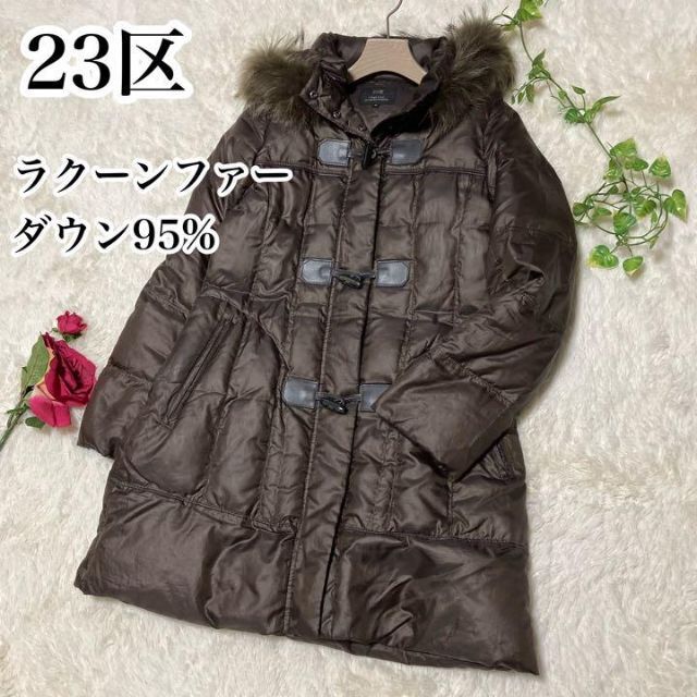 23区♡ロングダッフルダウンコート ダウン95% ブラウン ラクーンファー