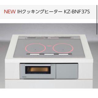 パナソニック(Panasonic)の専用出品）NEW IHクッキングヒーター KZ-BNF37S (IHレンジ)