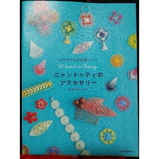 KIBOUさま専用　　ニャンドゥティのアクセサリー パラグアイの伝統レース(趣味/スポーツ/実用)