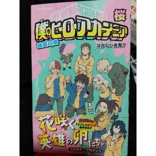 僕のヒーローアカデミア雄英白書　桜 泣かない赤鬼？(その他)