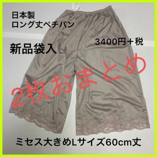 アブソール(Absorle)の2枚新品袋入り大きめミセスL60cmロング丈日本製ペチコートパンツインパン(その他)