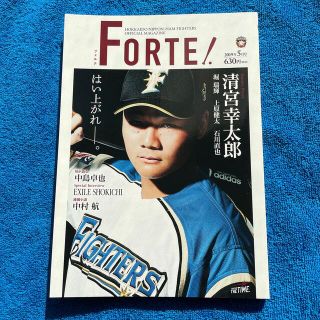 ホッカイドウニホンハムファイターズ(北海道日本ハムファイターズ)の北海道日本ハムファイターズ　FORTE! 2019年5月号　堀瑞輝　清宮幸太郎(スポーツ選手)