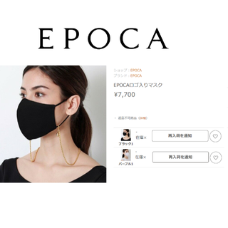 エポカ(EPOCA)の今日だけ EPOCAロゴ入りマスクチェーン・マスク袋　7700円(チャーム)