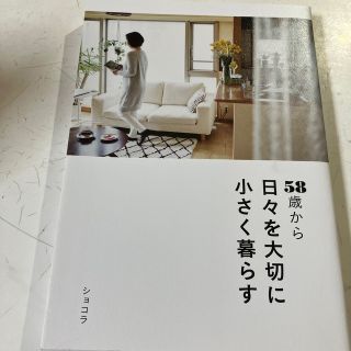 ５８歳から日々を大切に小さく暮らす　ショコラ(その他)