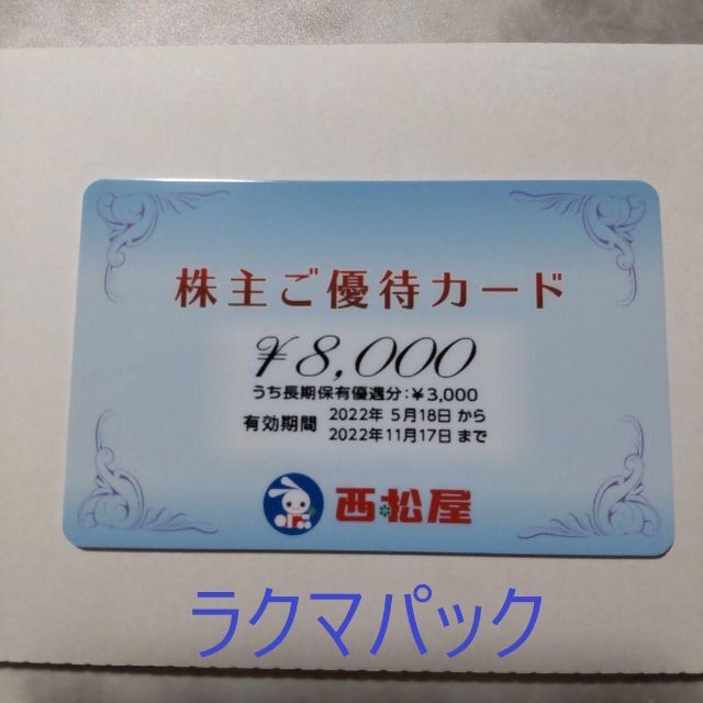 西松屋 株主優待 8,000円分