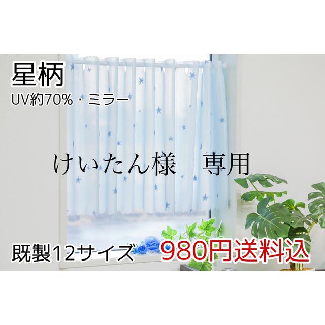 けいたん様　専用　レースカフェカーテン　星柄　142㎝×85㎝　2枚 インテリア/住まい/日用品のカーテン/ブラインド(レースカーテン)の商品写真