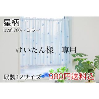 けいたん様　専用　レースカフェカーテン　星柄　142㎝×85㎝　2枚(レースカーテン)