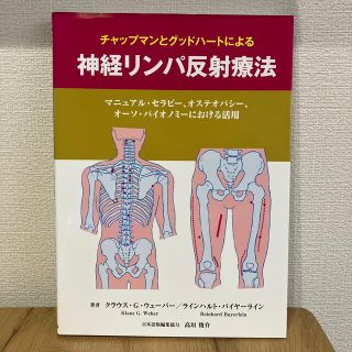 チャップマンとグッドハ－トによる神経リンパ反射療法 マニュアル・セラピ－、オステ(健康/医学)