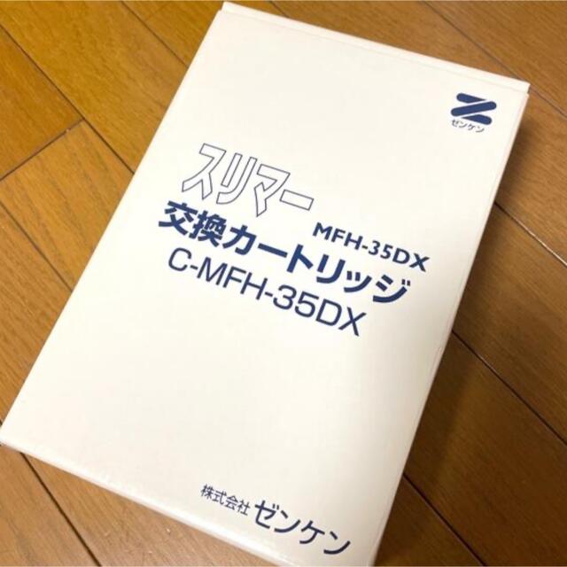 ゼンケン　浄水器　スリマー MFH-35DX 交換カートリッジ