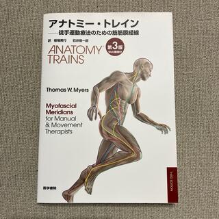 アナトミー・トレイン 徒手運動療法のための筋筋膜経線 第３版(健康/医学)