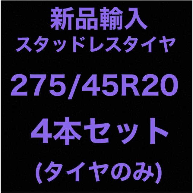 割引発見 (送料無料)新品輸入スタッドレスタイヤ 275/45R20 4本セット！ タイヤ