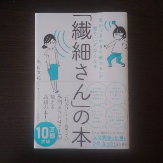 「繊細さん」の本 「気がつきすぎて疲れる」が驚くほどなくなる(人文/社会)