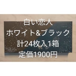 【限定特価★送料込】白い恋人ホワイト12枚&ブラック12枚(計24枚)入り1箱(菓子/デザート)