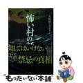 【中古】 怖い村の話 犬鳴村ミステリー/宝島社/都市ボーイズ