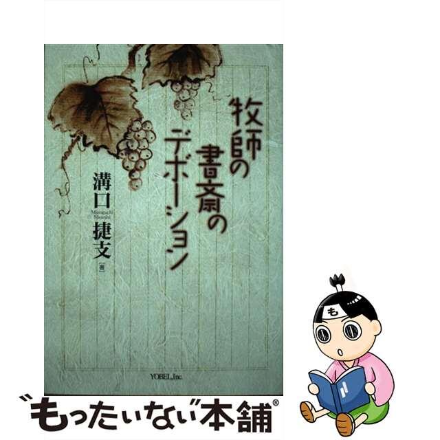 牧師の書斎のデボーション/ヨベル/溝口捷支