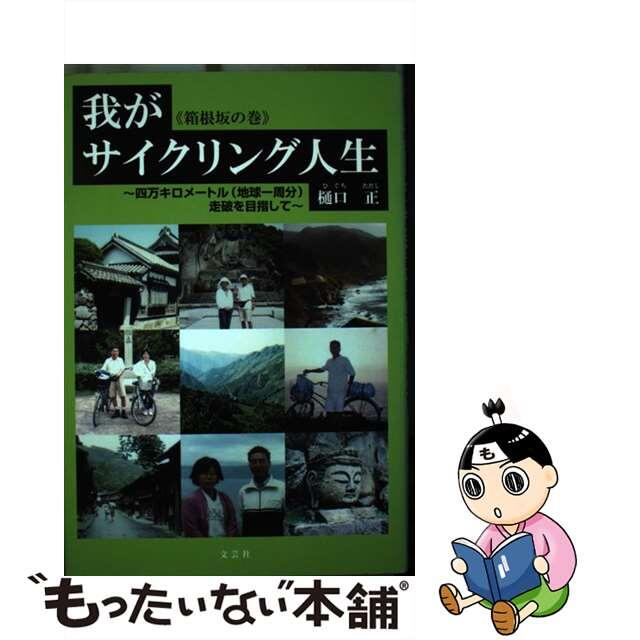 我がサイクリング人生 四万キロメートル（地球一周分）走破を目指して 箱根坂の巻/文芸社/樋口正