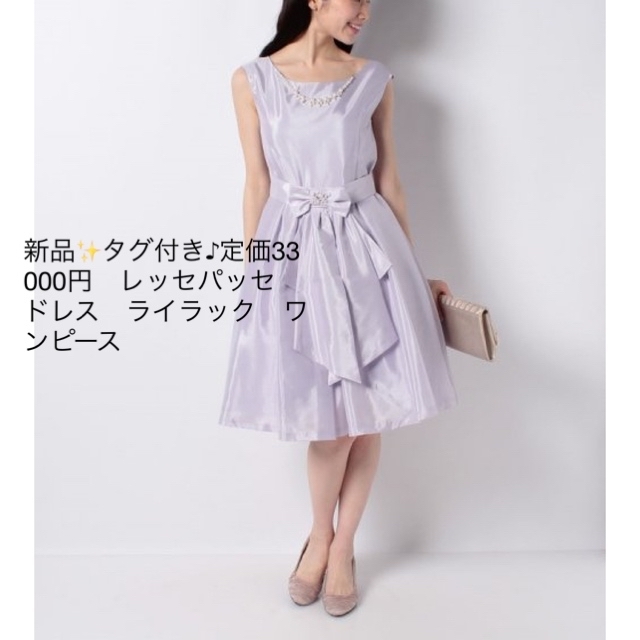 LAISSE PASSE(レッセパッセ)の新品✨タグ付き♪定価33000円　レッセパッセ  ドレス　ライラック　ワンピース レディースのフォーマル/ドレス(その他ドレス)の商品写真