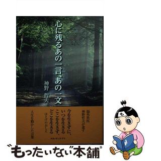 【中古】 心に残るあの一言、あの一文/ルネッサンス・アイ/神野哲夫(ビジネス/経済)