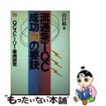 【中古】 流通業ＴＱＣ成功６０の要訣/ビジネス社/山口裕