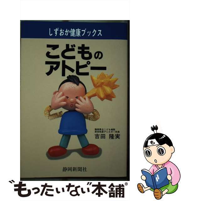 【中古】 こどものアトピー/静岡新聞社/吉田隆実 エンタメ/ホビーの本(健康/医学)の商品写真