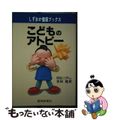 【中古】 こどものアトピー/静岡新聞社/吉田隆実