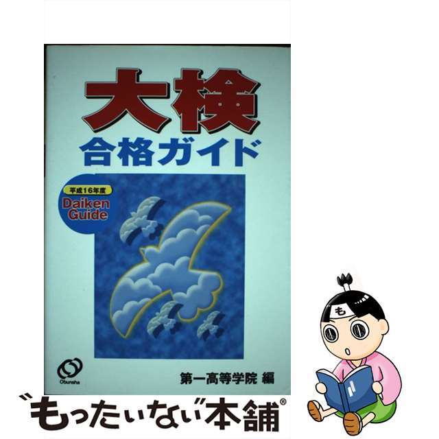 大検合格ガイド 平成１６年度/旺文社/第一高等学院