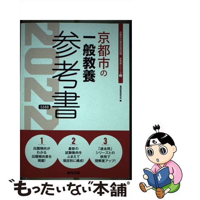 京都市の一般教養参考書 ２０２２年度版/協同出版/協同教育研究会 ...