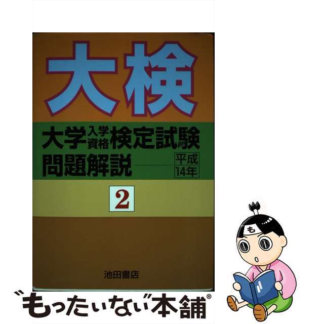 大学入学資格検定試験問題解説 平成１４年　２/池田書店（豊島区）/池田書店