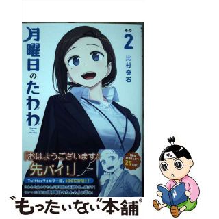 【中古】 月曜日のたわわ ２/講談社/比村奇石(青年漫画)