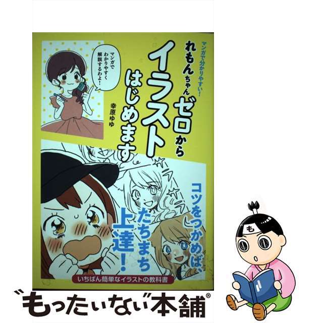 【66%OFF!】 マンガで分かりやすい!れもんちゃんゼロからイラストはじめます 幸原ゆゆ